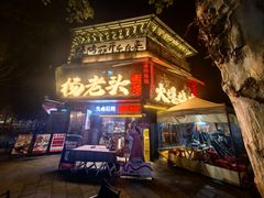 -杨老头鲜货烧烤(太古里店)