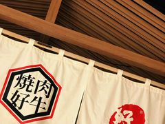 -好牛烧肉(世茂广场店)