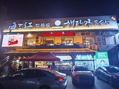 -海兰江石锅饭(水上店)