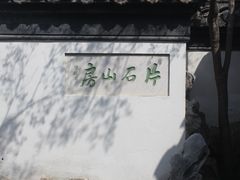 -何园