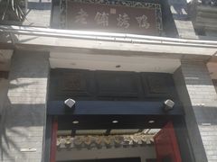 门面-老铺烤鸭(宝鸡店)