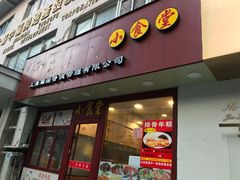 门面-老裕缘汤包馆(嘉善路店)