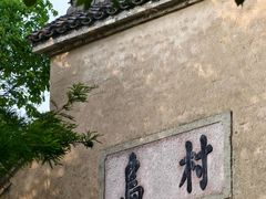 -乌村