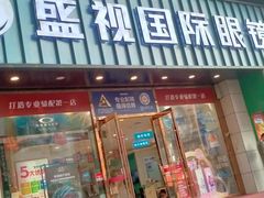 -盛视视光中心(东中街店)