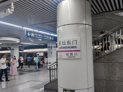 -天坛东门(地铁站)