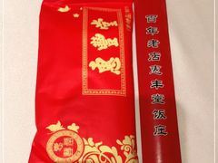 -惠丰堂饭庄·烤鸭·京味菜(翠微路店)