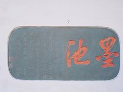 -墨池公园
