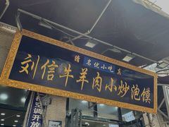-刘信牛羊肉小炒泡馍(回民街店)
