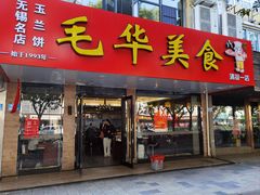 -毛华美食(清扬路店)