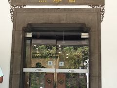 -熙春园餐厅