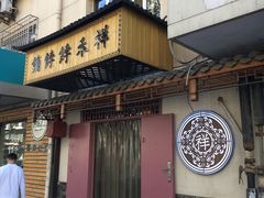 -祥禾饽饽铺·中式糕点(天津河东美福园店)