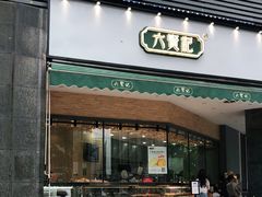 门面-六贤记(杭州龙湖滨江天街店)
