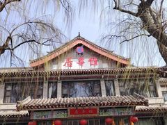 -鹊华居·地道鲁菜·海鲜·融合味(大明湖店)