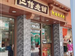 门面-民信老铺(华盖路店)