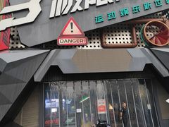 -极限PLAY运动娱乐新世界·团建派对潮玩休闲馆·室内蹦极高空游乐园