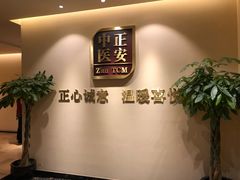 -正安中医(广渠店)