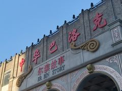 -老鼎丰(靖宇街总店)