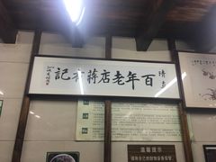 -清真蒋有记(老门东店)