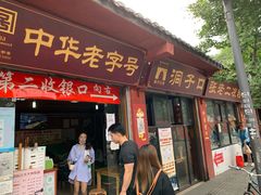 门面-洞子口张老二凉粉(文殊院店)