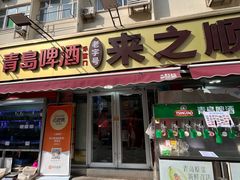 -来之顺海鲜菜馆·青岛菜·始于1993(栈桥店)
