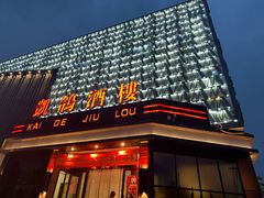 -凯鸽酒楼(大同振兴街店)