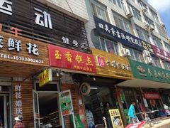 门面-玉香糕点(基隆路店)