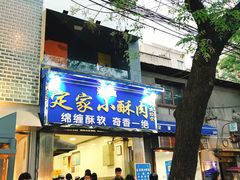 门面-定家小酥肉·清真(回民街店)