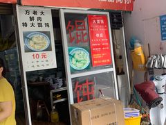 门面-方老大馄饨(抚宁巷店)