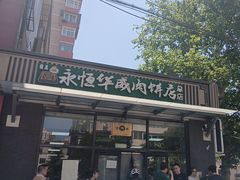 -清真永恒华威肉饼(潘家园店)