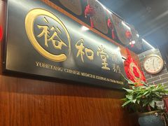-裕和堂中医推拿艾灸(太古汇臻品店)