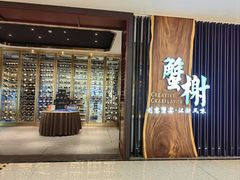 -蟹榭·本帮江浙菜·蟹宴(虹桥高岛屋百货店)