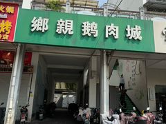-乡亲鹅肉城(吴江店)