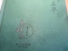 菜单-马旺子·川小馆