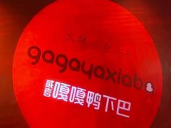 -嘎嘎鸭下巴·爆辣干锅(明教寺店)