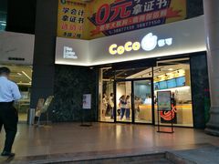 门面-CoCo都可(燕塘店)
