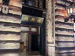 -罗斯福色戒酒吧(外滩店)
