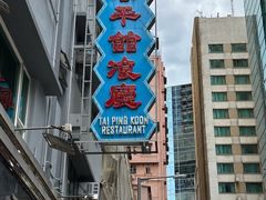 -太平馆餐厅(油麻地店)