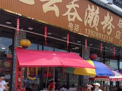门面-正果忠记云吞濑粉(总店)