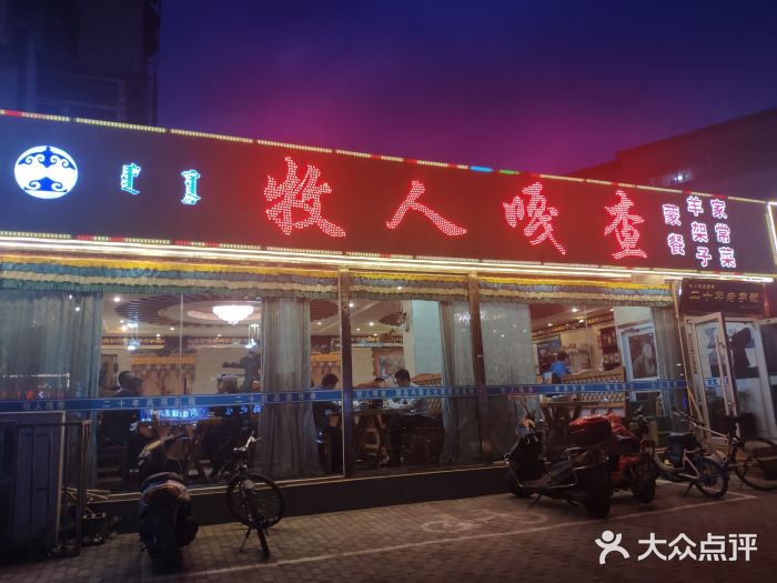 牧人嘎查蒙餐(富强路店)门面图片