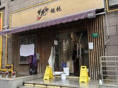 -梦花街馄饨店(中华苑店)
