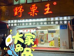 门面-阿男野栗王(金门路店)