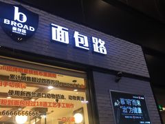 门面-BREAD WAY面包路·欧式面包(龙湖时代D馆店)