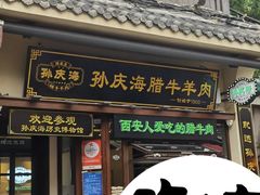 -孙庆海腊牛肉店(大皮院店)