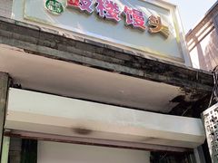 门面-天泽祥·鼓楼馒头(鼓楼店)