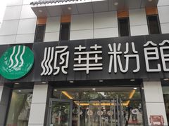 门面-顺华粉馆(桃园南路店)