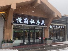 -悦府东北私房菜·饺子王·铁锅炖(长白山万达店)