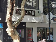 -笃笃笃糖粥(十全街店)
