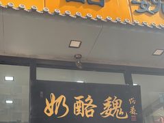 -奶酪魏(牛街总店)
