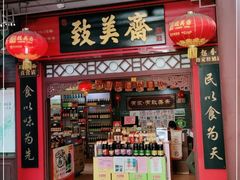 门面-致美斋(三元里大道店)