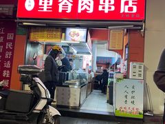 -里脊肉串店(天桥老店)